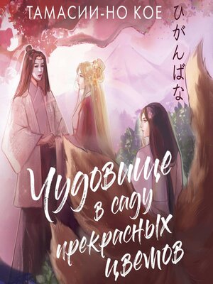 cover image of Чудовище в саду прекрасных цветов